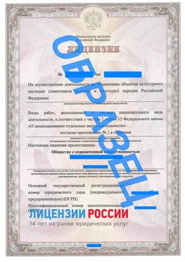 Образец лицензии на реставрацию 1 Лермонтов Лицензия минкультуры на реставрацию	